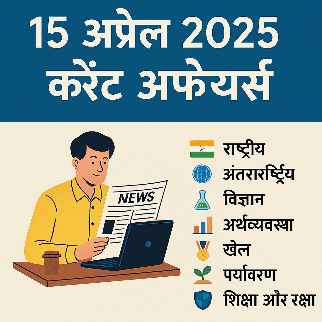 📰 15 अप्रैल 2025 – करेंट अफेयर्स हाइलाइट्स | Today’s Current Affairs in Hindi